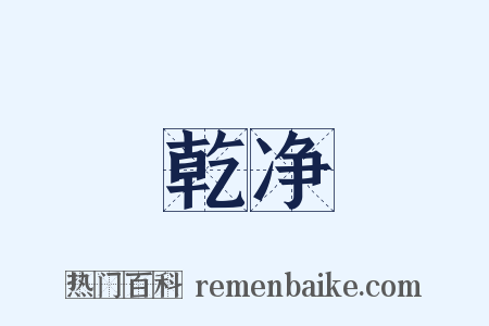 乾净是什么意思的图片